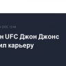 Чемпион UFC Джон Джонс завершил карьеру