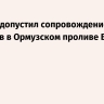 Бессент допустил сопровождение танкеров в Ормузском проливе ВМС США