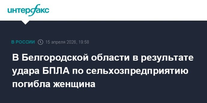 В Белгородской области в результате удара БПЛА по сельхозпредприятию погибла женщина В Белгородской области в результате удара БПЛА по сельхозпредприятию погибла женщина