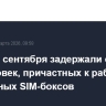 В РФ с 1 сентября задержали свыше 200 человек, причастных к работе незаконных SIM-боксов