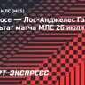 «Сан-Хосе» и «Лос-Анджелес Гэлакси» сыграли вничью, Вернер не забил пенальти на 90+5-й минуте