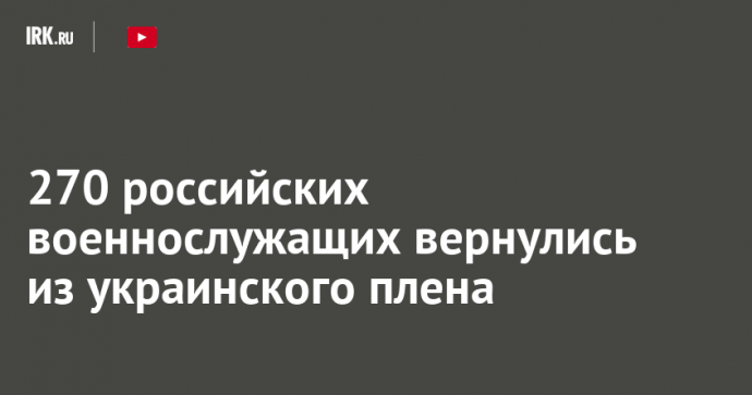 270 российских военнослужащих вернулись из украинского плена