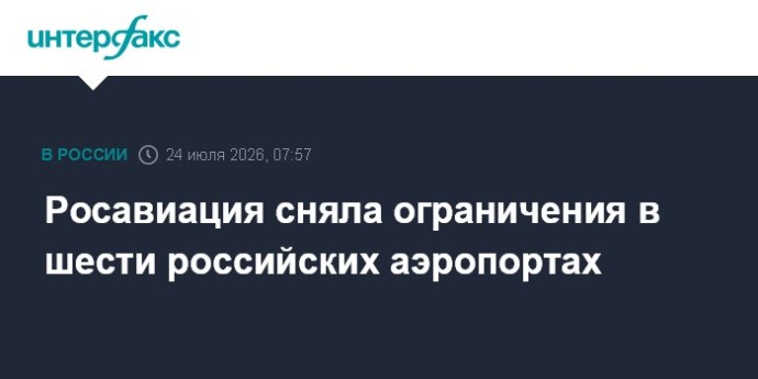 Росавиация сняла ограничения в шести российских аэропортах Росавиация сняла ограничения в шести российских аэропортах
