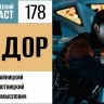 Присоединяемся к Повстанцам сериала «Андор» в 178 выпуске «Фантастического подкаста»