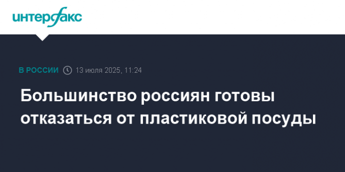 Большинство россиян готовы отказаться от пластиковой посуды