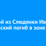 Рядовой из Слюдянки Иван Левковский погиб в зоне СВО