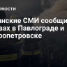 Украинские СМИ сообщили о взрывах в Павлограде и Днепропетровске