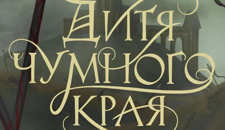 Читаем книгу: Натали Абражевич — Дитя чумного края