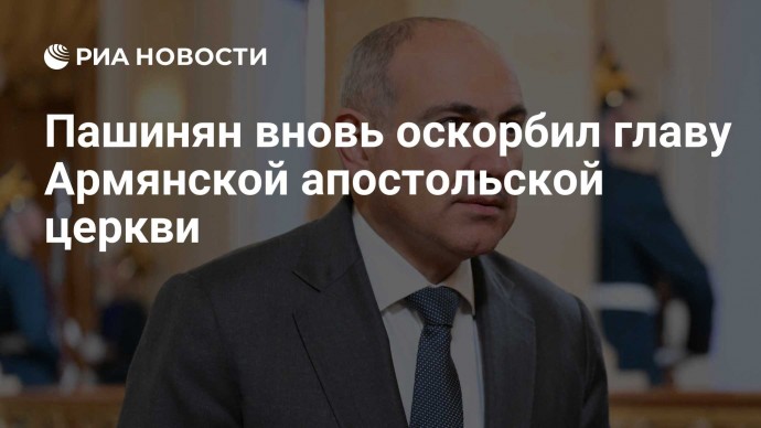 Пашинян вновь оскорбил главу Армянской апостольской церкви