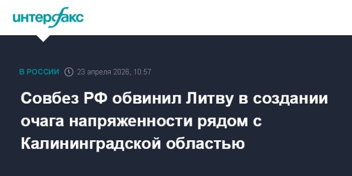 Совбез РФ обвинил Литву в создании очага напряженности рядом с Калининградской областью