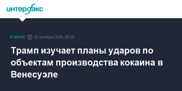 Трамп изучает планы ударов по объектам производства кокаина в Венесуэле