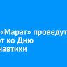 В КДЦ «Марат» проведут концерт ко Дню Космонавтики