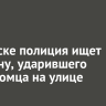 В Братске полиция ищет мужчину, ударившего незнакомца на улице