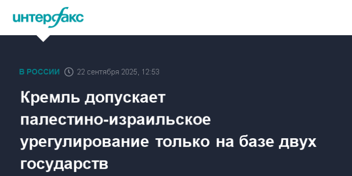 Кремль допускает палестино-израильское урегулирование только на базе двух государств