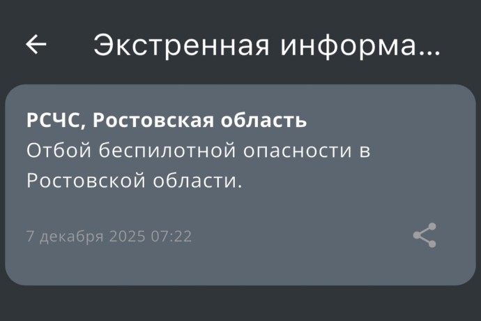 В Ростовской области утром 8 декабря была снята угроза атаки беспилотников В Ростовской области утром 8 декабря была снята угроза атаки беспилотников