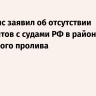 Минтранс заявил об отсутствии инцидентов с судами РФ в районе Ормузского пролива