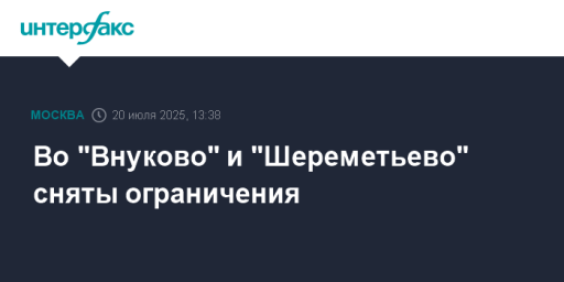 Во "Внуково" и "Шереметьево" сняты ограничения