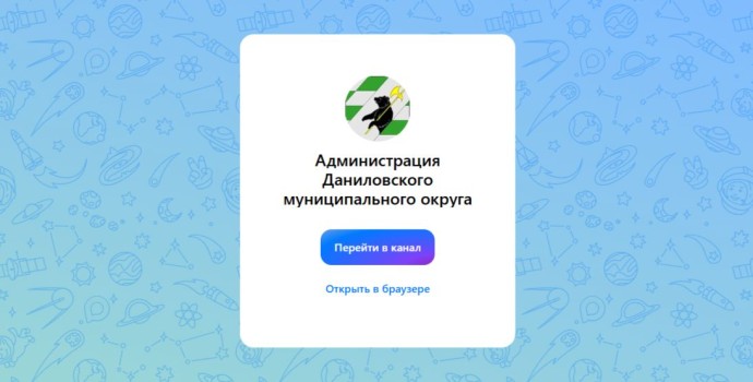 Администрация Даниловского округа создала канал в мессенджере «МАХ» Администрация Даниловского округа создала канал в мессенджере «МАХ»