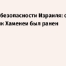 Службы безопасности Израиля: сын и преемник Хаменеи был ранен