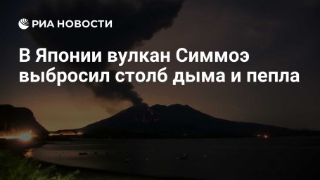 В Японии вулкан Симмоэ выбросил столб дыма и пепла