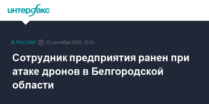 Сотрудник предприятия ранен при атаке дронов в Белгородской области