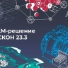 Выпущена новая версия отечественного PLM-решения для управления жизненным циклом изделия