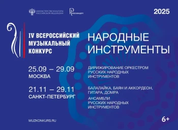 ﻿Финальный цикл IV Всероссийского музыкального конкурса пройдет в Москве и Санкт-Петербурге