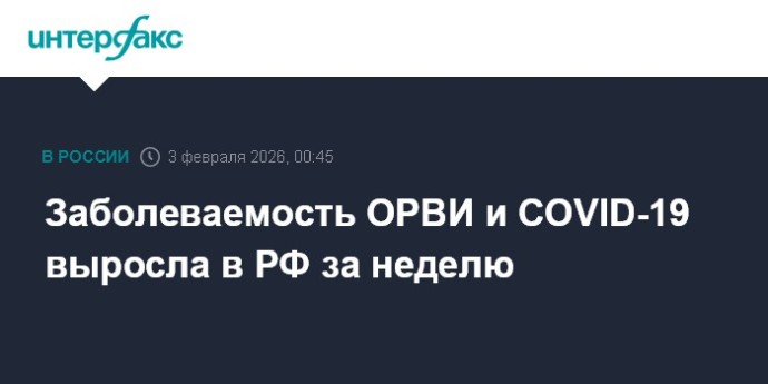 Заболеваемость ОРВИ и COVID-19 выросла в РФ за неделю