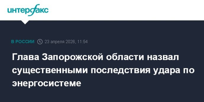 Глава Запорожской области назвал существенными последствия удара по энергосистеме