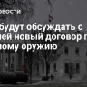 США будут обсуждать с Россией новый договор по ядерному оружию