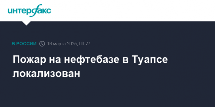 Пожар на нефтебазе в Туапсе локализован