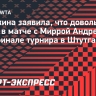 Рыбакина — о победе над Андреевой на турнире в Штутгарте: «Довольна своим выступлением»