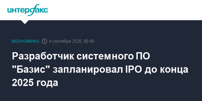 Разработчик системного ПО "Базис" запланировал IPO до конца 2025 года