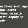 В Тулуне 24-летний парень попал под колеса автомобиля, пытаясь перебежать дорогу на «красный»
