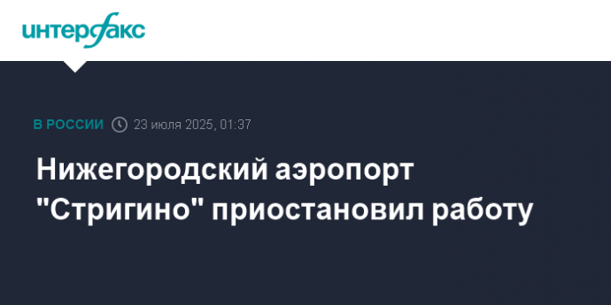 Нижегородский аэропорт "Стригино" приостановил работу