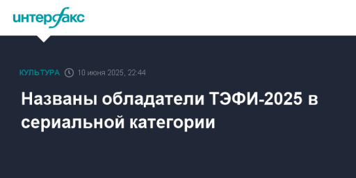 Названы обладатели ТЭФИ-2025 в сериальной категории