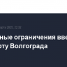 Временные ограничения введены в аэропорту Волгограда