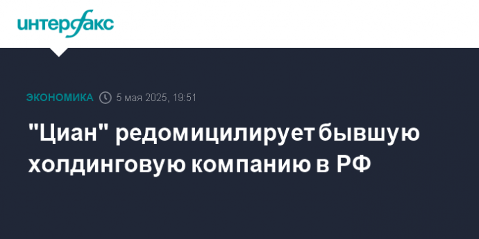 "Циан" редомицилирует бывшую холдинговую компанию в РФ