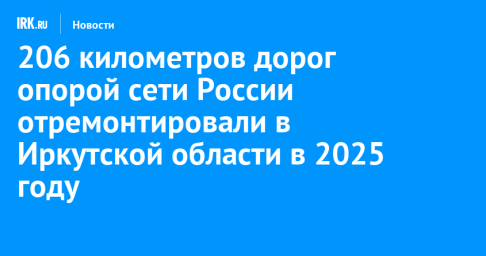 206 километров дорог опорой сети России отремонтировали в Иркутской области в 2025 году