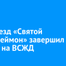 Медпоезд «Святой Пантелеймон» завершил работу на ВСЖД