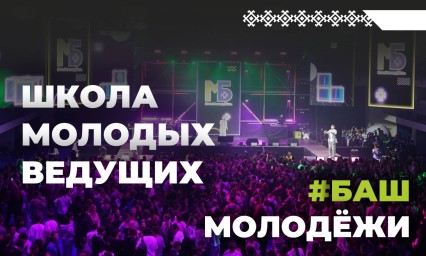 В Уфе создадут школу молодых ведущих и конферансье