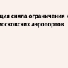 Росавиация сняла ограничения на работу московских аэропортов