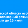 В Иркутской области особый противопожарный режим продлили до 16 июля