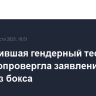 Провалившая гендерный тест Хелиф опровергла заявления об уходе из бокса