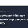 Три человека погибли при столкновении аэролодки с мостом в Ленобласти