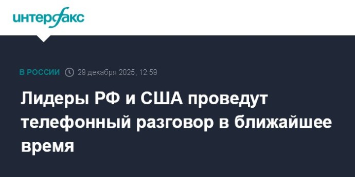 Лидеры РФ и США проведут телефонный разговор в ближайшее время Лидеры РФ и США проведут телефонный разговор в ближайшее время