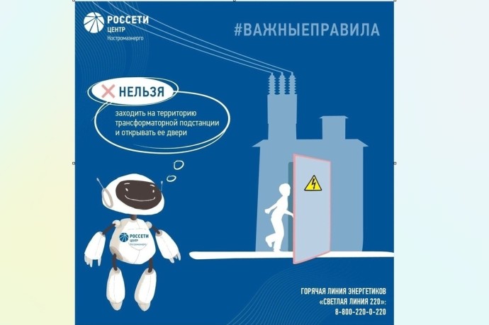 Филиал «Костромаэнерго» напоминает правила электробезопасности для детей и взрослых