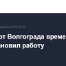 Аэропорт Волгограда временно приостановил работу