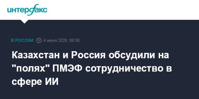 Казахстан и Россия обсудили на "полях" ПМЭФ сотрудничество в сфере ИИ Казахстан и Россия обсудили на "полях" ПМЭФ сотрудничество в сфере ИИ