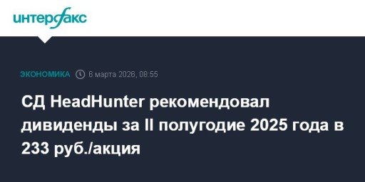 СД HeadHunter рекомендовал дивиденды за II полугодие 2025 года в 233 руб./акция